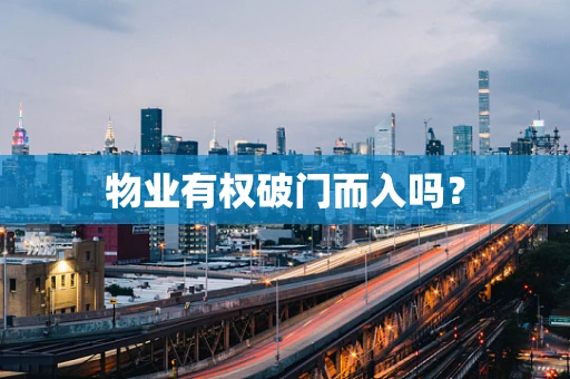 物业有权破门而入吗？
