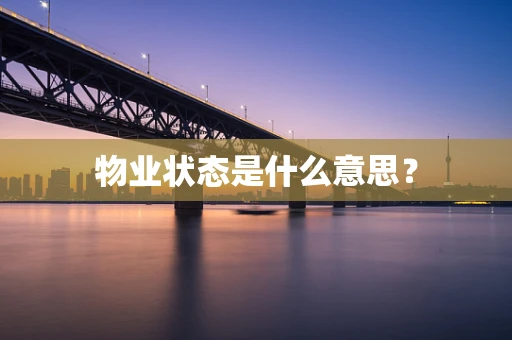 物业状态是什么意思？