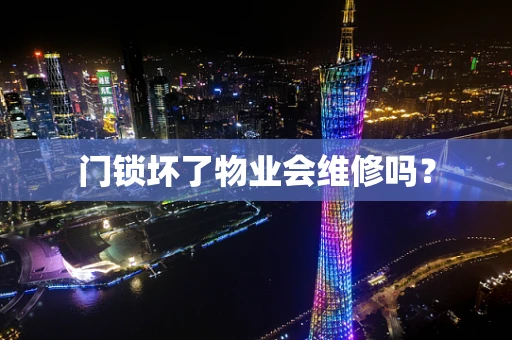 门锁坏了物业会维修吗？