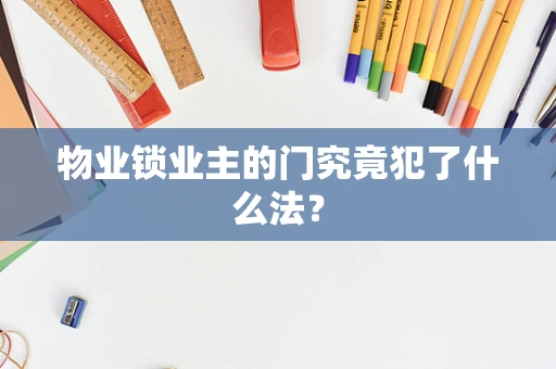 物业锁业主的门究竟犯了什么法？