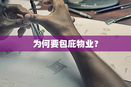 为何要包庇物业？