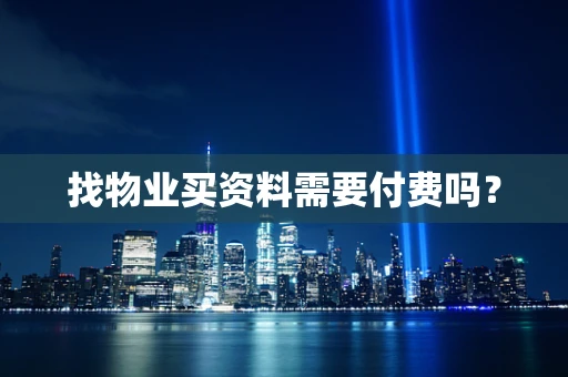 找物业买资料需要付费吗？