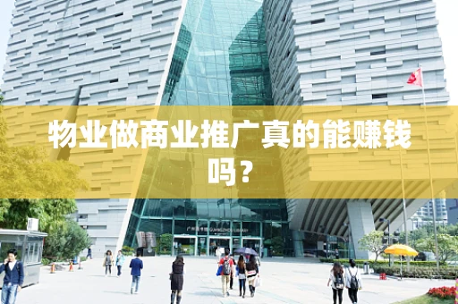 物业做商业推广真的能赚钱吗？