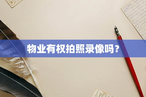 物业有权拍照录像吗？