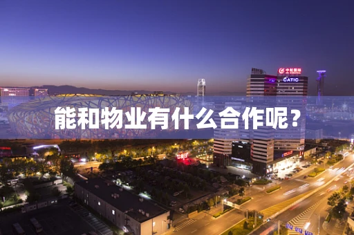 能和物业有什么合作呢？