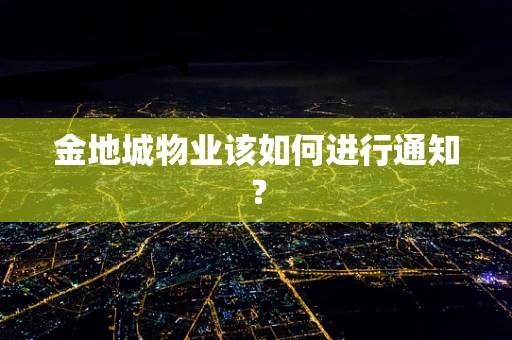 金地城物业该如何进行通知？