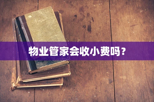 物业管家会收小费吗？