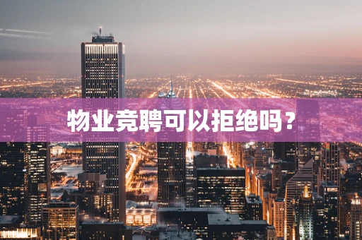 物业竞聘可以拒绝吗？