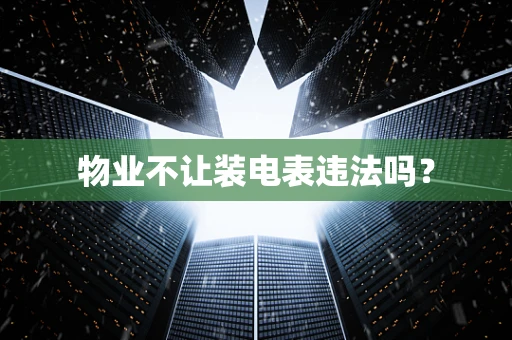 物业不让装电表违法吗？