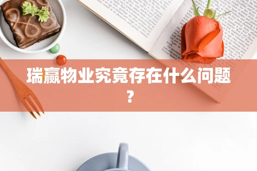 瑞赢物业究竟存在什么问题？
