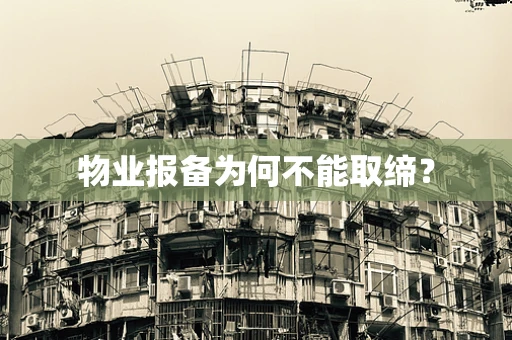 物业报备为何不能取缔？