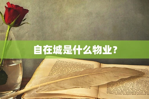 自在城是什么物业？