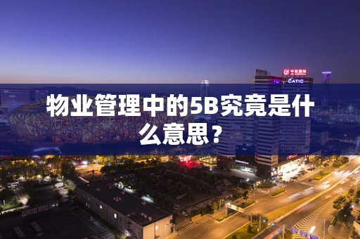 物业管理中的5B究竟是什么意思？