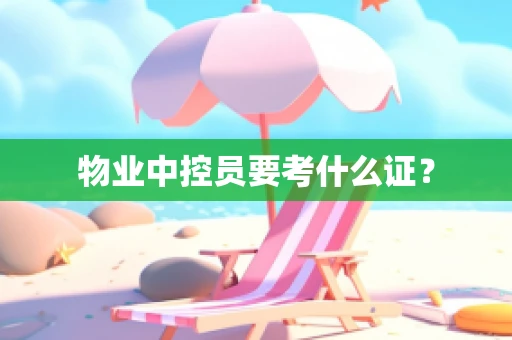 物业中控员要考什么证？