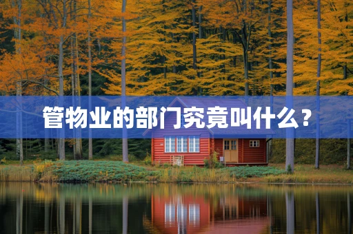 管物业的部门究竟叫什么？