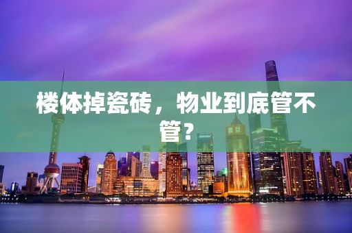 楼体掉瓷砖，物业到底管不管？