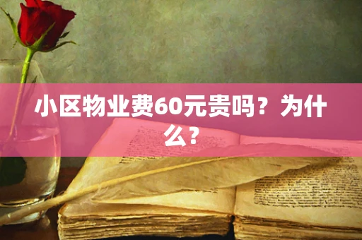 小区物业费60元贵吗？为什么？