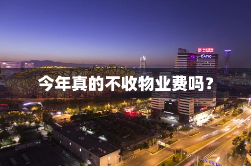 今年真的不收物业费吗？