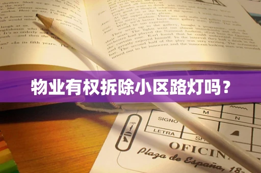 物业有权拆除小区路灯吗？