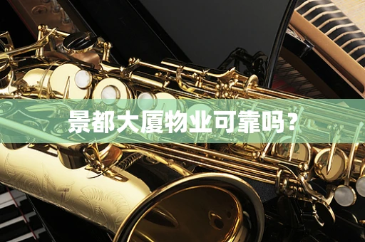 景都大厦物业可靠吗？