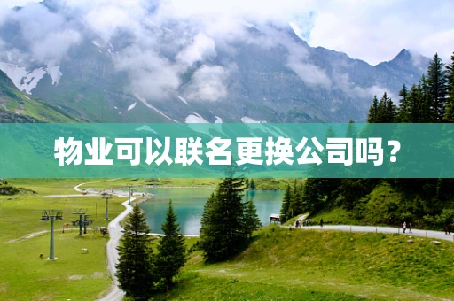 物业可以联名更换公司吗？
