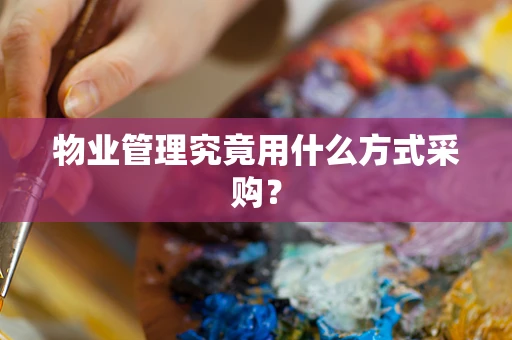 物业管理究竟用什么方式采购？