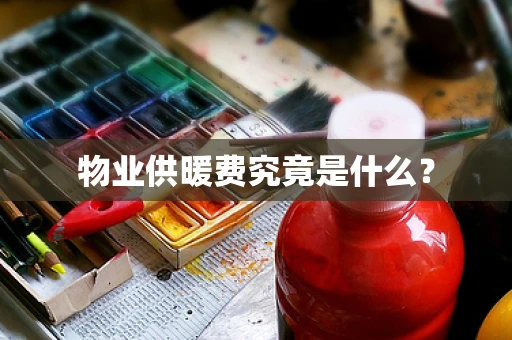 物业供暖费究竟是什么？