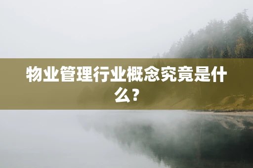 物业管理行业概念究竟是什么？