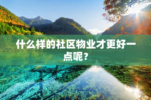 什么样的社区物业才更好一点呢？