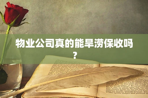 物业公司真的能旱涝保收吗？