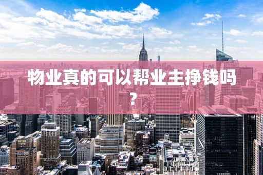 物业真的可以帮业主挣钱吗？