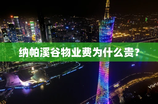 纳帕溪谷物业费为什么贵？