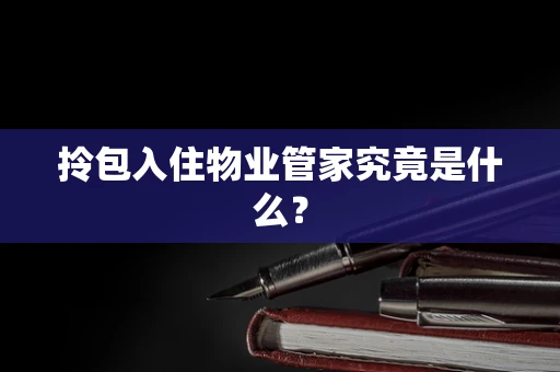 拎包入住物业管家究竟是什么？