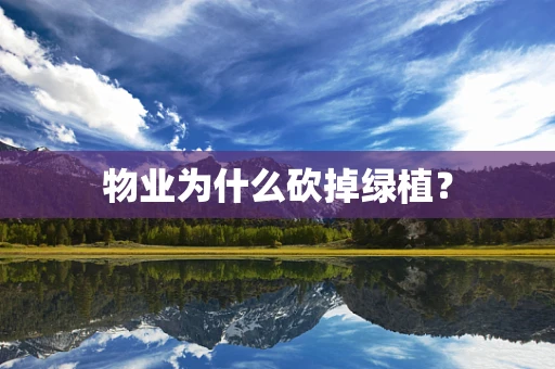 物业为什么砍掉绿植？