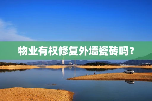 物业有权修复外墙瓷砖吗？