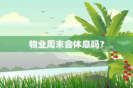 物业周末会休息吗？