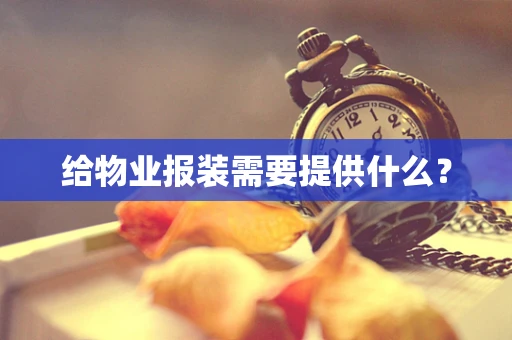 给物业报装需要提供什么？