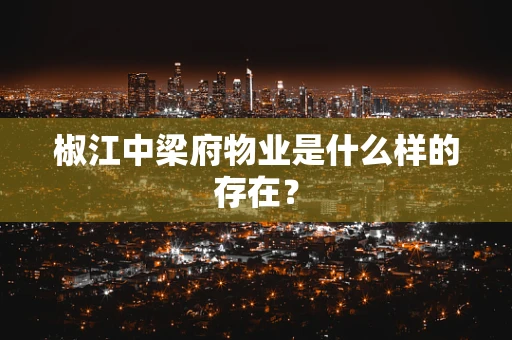 椒江中梁府物业是什么样的存在？