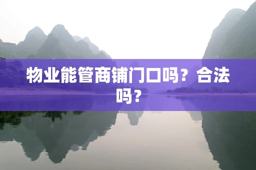 物业能管商铺门口吗？合法吗？