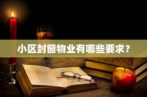 小区封窗物业有哪些要求？