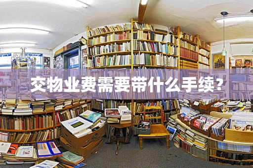 交物业费需要带什么手续？