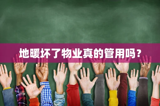 地暖坏了物业真的管用吗？