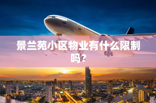 景兰苑小区物业有什么限制吗？