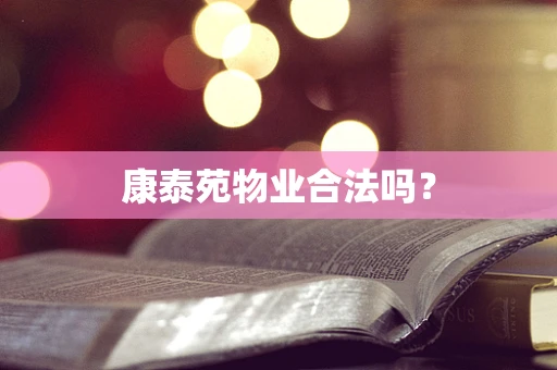 康泰苑物业合法吗？