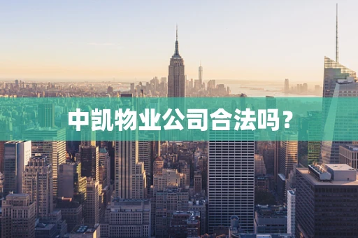 中凯物业公司合法吗？