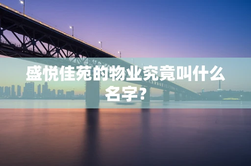 盛悦佳苑的物业究竟叫什么名字？