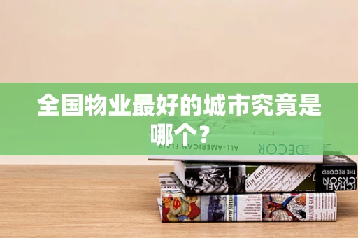 全国物业最好的城市究竟是哪个？