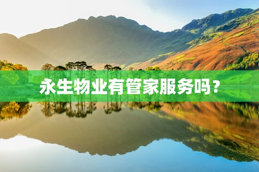永生物业有管家服务吗？