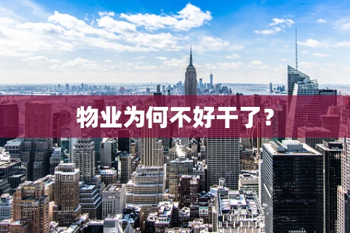 物业为何不好干了？