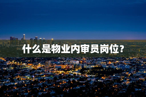 什么是物业内审员岗位？